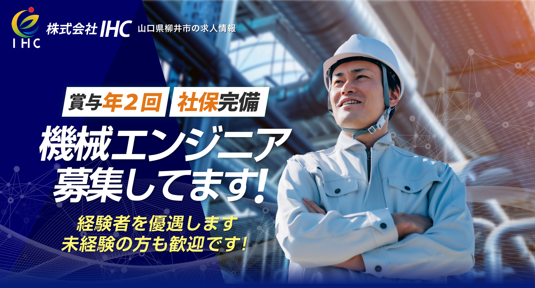 株式会社IHCでは求人を募集しています