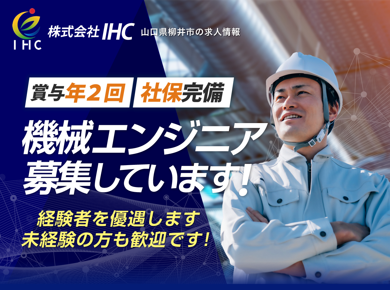 株式会社IHCでは求人を募集しています